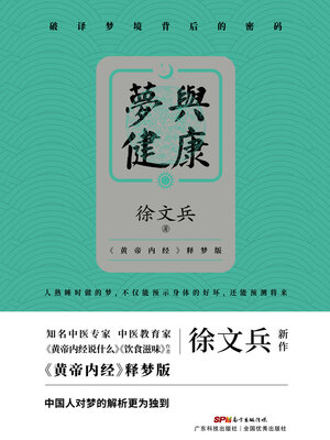 cover image of 梦与健康